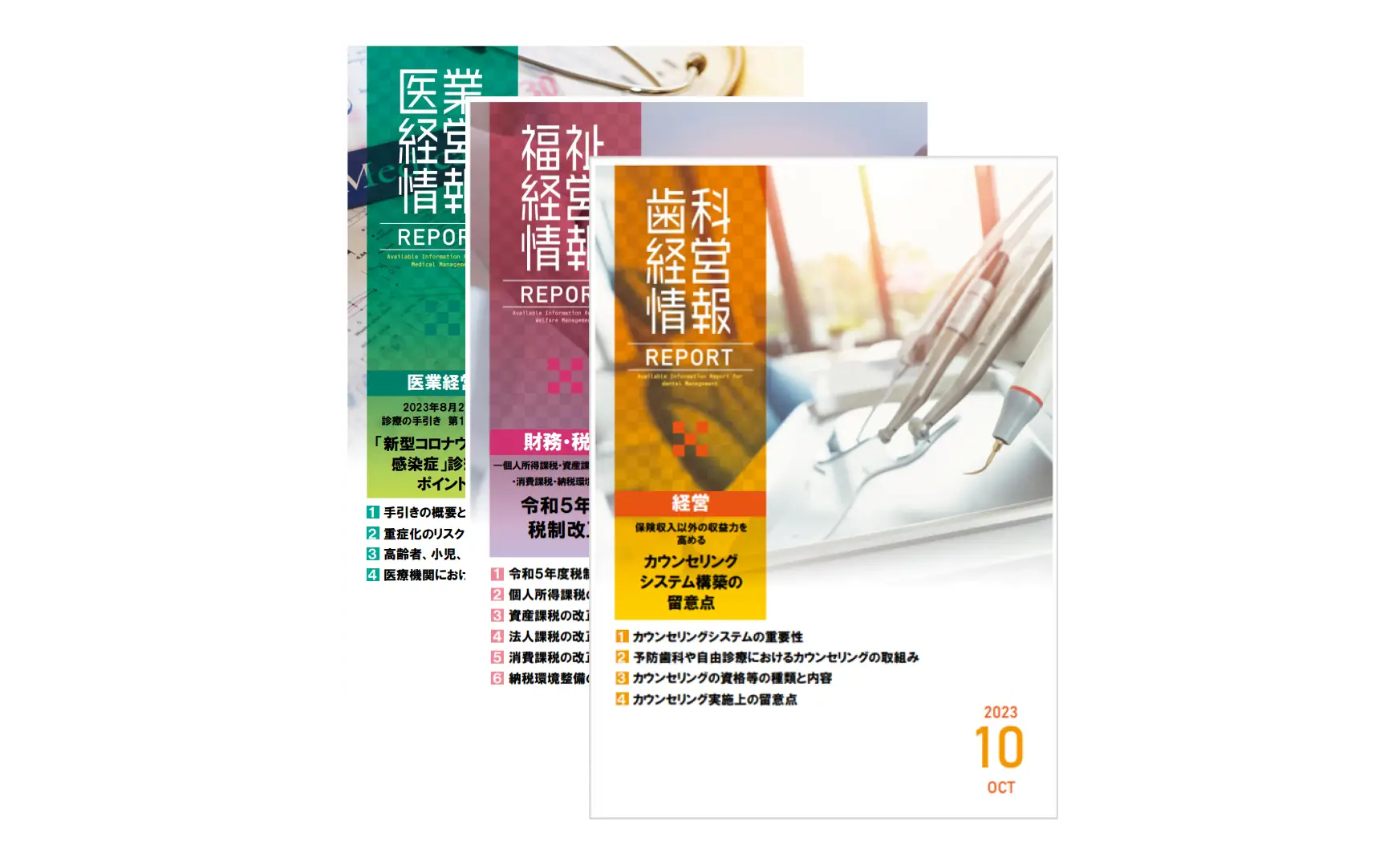 医業・福祉・歯科 経営情報レポート